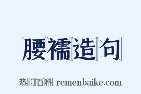 腰襦造句是什么意思的图片